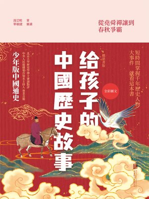 cover image of 給孩子的中國歷史故事